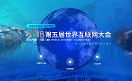 世界,互聯(lián)網(wǎng),大會(huì),開(kāi)幕,烏鎮(zhèn),峰會(huì)